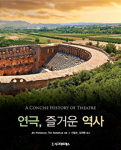 [중고] 연극, 즐거운 역사