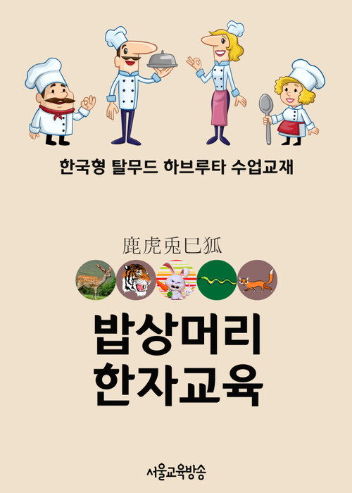 밥상머리 한자교육 虎兎鹿狐巳 - 한국형 탈무드 하브루타 수업교재