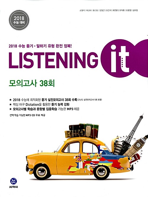 하이라이트 2018 수능 Listening it 모의고사 38회 (2017년)