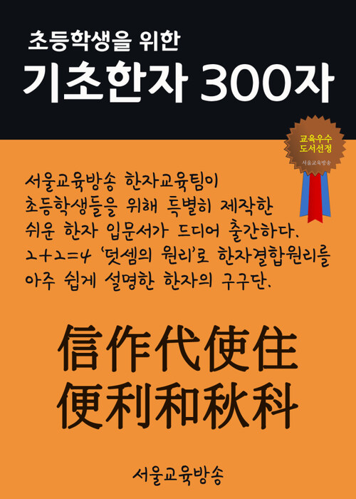 초등학생을 위한 기초한자 300자 중급한자 : 信作代使住便利和秋科