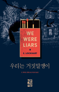 우리는 거짓말쟁이 : E.록하트 장편소설