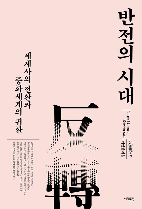 반전의 시대