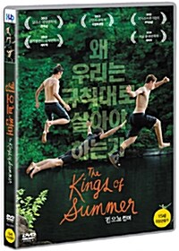 킹 오브 썸머: [DVD]: [15세 관람가]