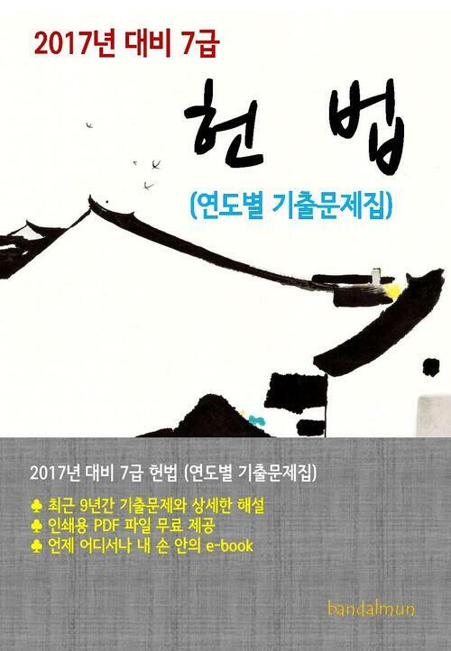 2017년 대비 7급 헌법(연도별 기출문제집)