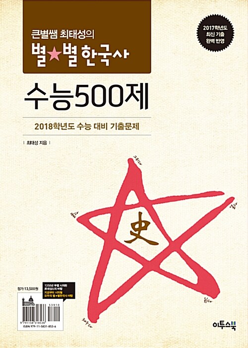 큰별쌤 최태성의 별★별한국사 수능 500제 (2019년용)