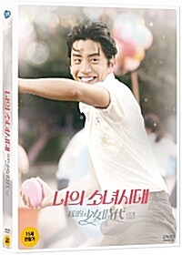 나의 소녀시대 : 초회 한정판 (2disc)