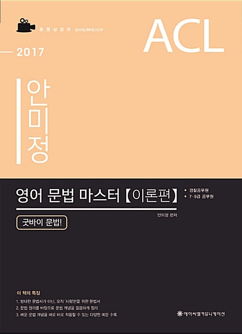 2017 ACL 안미정 영어 문법 마스터 : 이론편