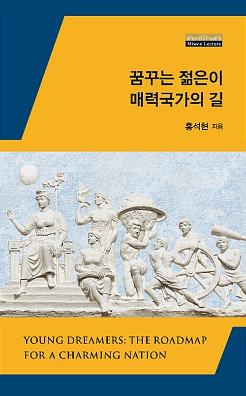 꿈꾸는 젊은이 매력국가의 길