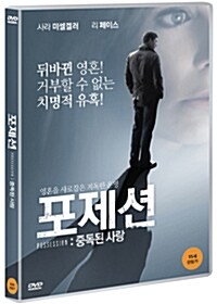 포제션: 중독된 사랑