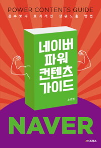 네이버 파워컨텐츠 가이드 =꼼수보다 효과적인 상위노출 방법 /Naver power contents guide 