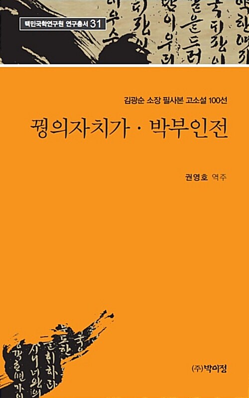 꿩의자치가.박부인전