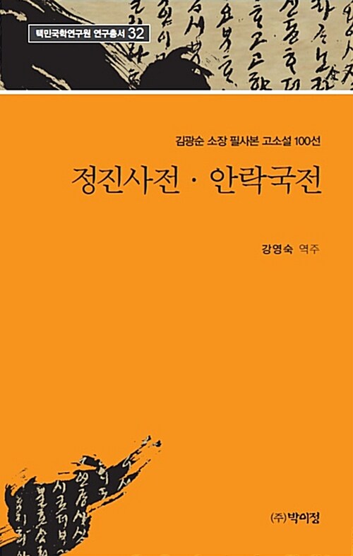 [중고] 정진사전.안락국전