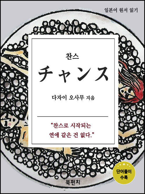 찬스 : 일본어 원서 읽기