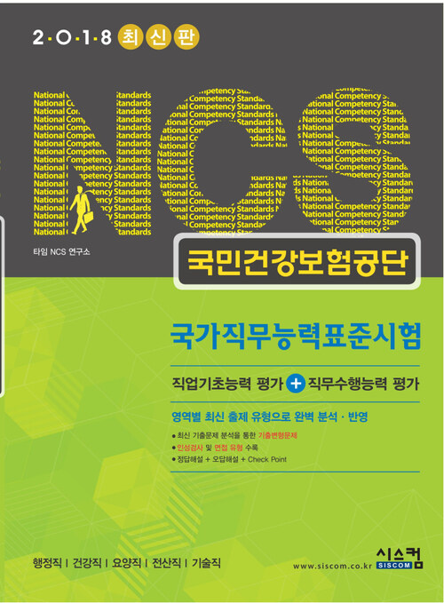 2018 NCS 국민건강보험공단 국가직무능력표준시험