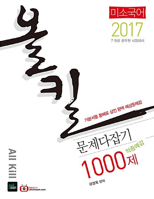 2017 미소국어 올킬 문제다잡기 1000제 적중예감 - 전2권