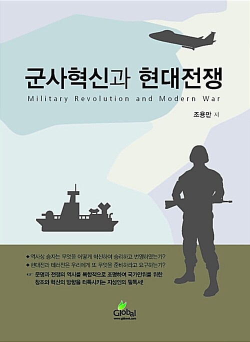 [중고] 군사혁신과 현대전쟁