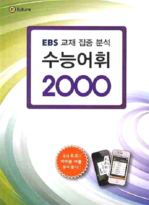 [중고] 수능어휘 2000