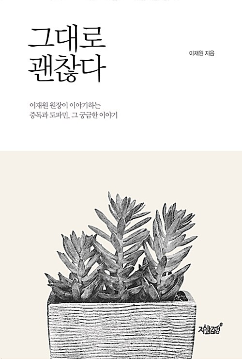 [중고] 그대로 괜찮다