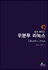 (쉽게 배우는) 우분투 리눅스 =Ubuntu linux 