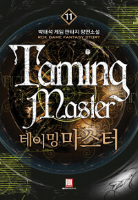 테이밍 마스터 =박태석 게임 판타지 장편소설.Taming master 