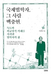 국제법학자, 그 사람 백충현 :독도와 외규장각 의궤를 지켜낸 법학자의 삶 