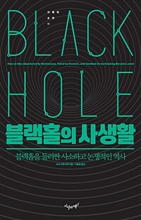 블랙홀의 사생활 :블랙홀을 둘러싼 사소하고 논쟁적인 역사 