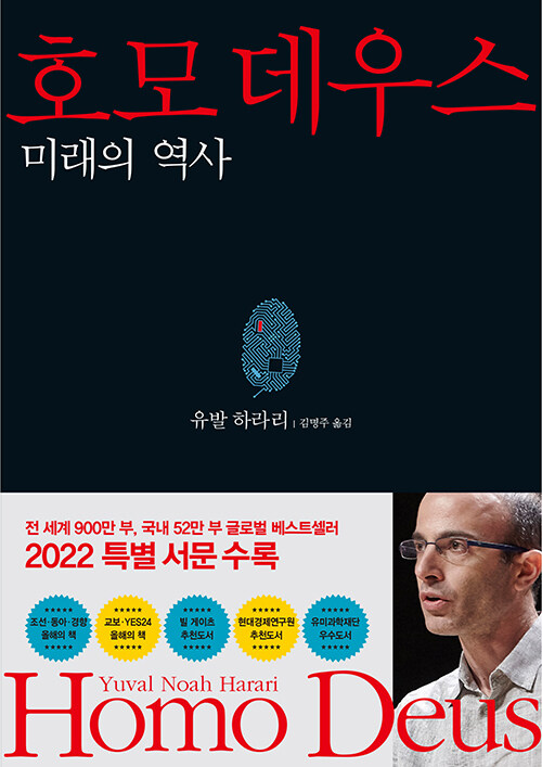 호모 데우스 : 미래의 역사 표지이미지