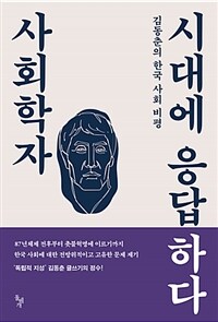 사회학자 시대에 응답하다 :김동춘의 한국 사회 비평 