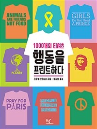 행동을 프린트하다 :1000개의 티셔츠 