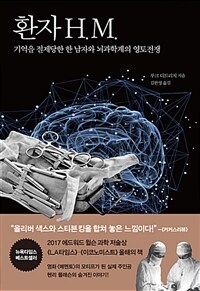 환자 H.M. :기억을 절제당한 한 남자와 뇌과학계의 영토전쟁 