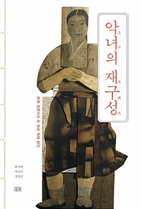 악녀의 재구성 :한국 고전서사 속 여성 욕망 읽기 