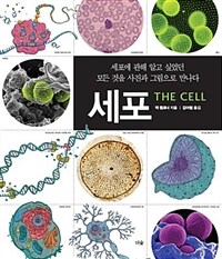 세포 :세포에 관해 알고 싶었던 모든 것을 사진과 그림으로 만나다 