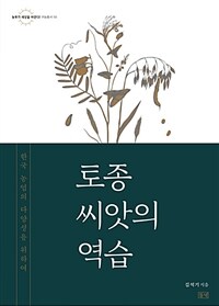 토종 씨앗의 역습 :한국 농업의 다양성을 위하여 