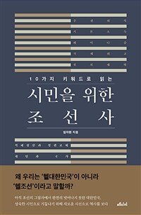 (10가지 키워드로 읽는) 시민을 위한 조선사 