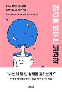 머리를 비우는 뇌과학 : 너무 많은 생각이 당신을 망가뜨린다