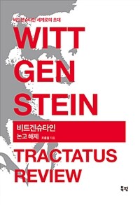 비트겐슈타인 논고 해제 =비트겐슈타인 세계로의 초대 /Wittgenstein tractatus review 