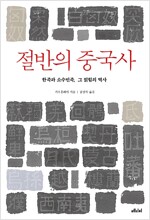 절반의 중국사