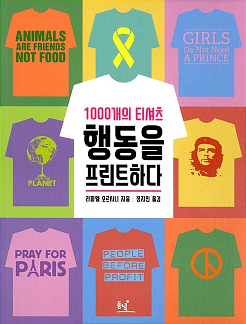 행동을 프린트하다 : 1000개의 티셔츠