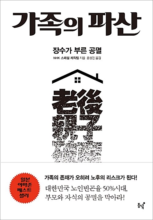 가족의 파산: 장수가 부른 공멸