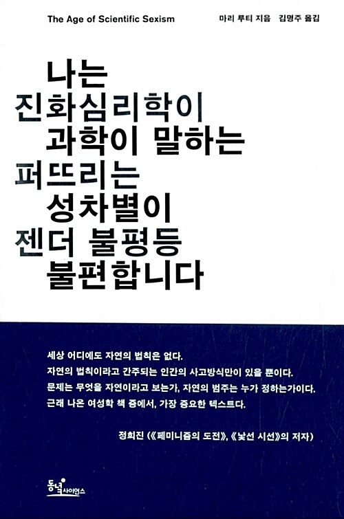 나는 과학이 말하는 성차별이 불편합니다 : 진화심리학이 퍼뜨리는 젠더 불평등