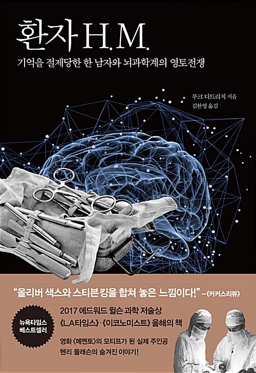 환자 H.M. : 기억을 절제당한 한 남자와 뇌과학계의 영토전쟁