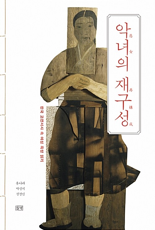 악녀의 재구성 : 한국 고전서사 속 여성 욕망 읽기