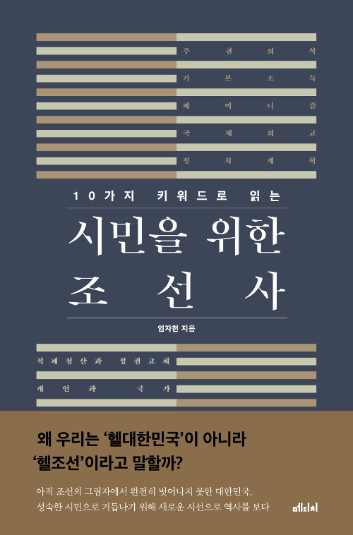 [중고] 10가지 키워드로 읽는 시민을 위한 조선사