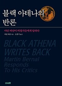 블랙 아테나의 반론 :마틴 버날이 비평가들에게 답하다 