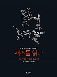 재즈를 읽다 :재즈 제대로 이해하고 감상하기 