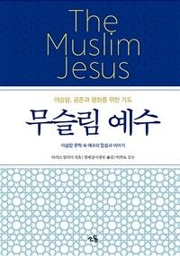 무슬림 예수 =이슬람, 공존과 평화를 위한 기도 /The Muslim Jesus 
