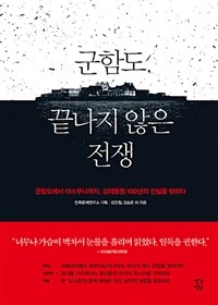 군함도, 끝나지 않은 전쟁 :군함도에서 야스쿠니까지, 강제동원 100년의 진실을 밝히다 