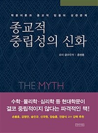 종교적 중립성의 신화 : 학문이론과 종교적 믿음의 상관관계 표지