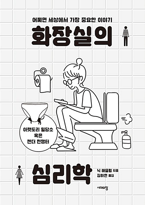 화장실의 심리학