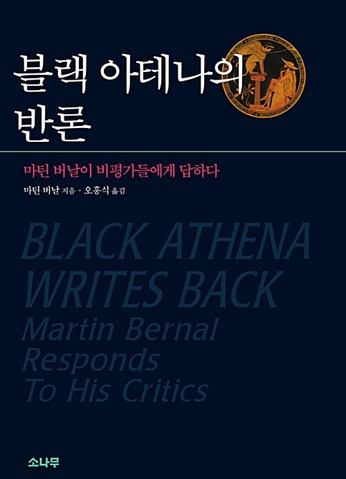 블랙 아테나의 반론 : 마틴 버날이 비평가들에게 답하다